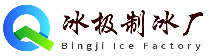 靖江冰极制冰厂