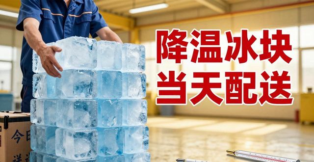 降温冰块销售 工厂车间高温用冰 当天快速配送上门